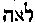 [Hebrew Text]