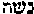 [Hebrew Text]