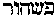[Hebrew Text]