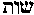 [Hebrew Text]