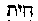 [Hebrew Text]