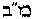 [Hebrew Text]
