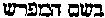 [Hebrew Text]