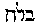 [Hebrew Text]