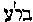 [Hebrew Text]