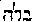 [Hebrew Text]