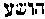 [Hebrew Text]