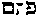 [Hebrew Text]