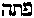 [Hebrew Text]