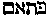 [Hebrew Text]