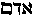 [Hebrew Text]