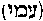[Hebrew Text]