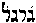 [Hebrew Text]