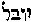 [Hebrew Text]