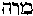 [Hebrew Text]