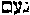 [Hebrew Text]