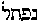 [Hebrew Text]