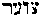 [Hebrew Text]