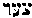 [Hebrew Text]