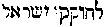 [Hebrew Text]