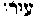 [Hebrew Text]