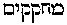 [Hebrew Text]