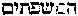 [Hebrew Text]