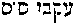 [Hebrew Text]