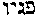 [Hebrew Text]