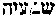 [Hebrew Text]