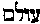 [Hebrew Text]
