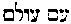 [Hebrew Text]