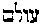 [Hebrew Text]