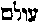 [Hebrew Text]