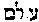[Hebrew Text]