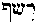 [Hebrew Text]