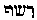 [Hebrew Text]