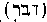 [Hebrew Text]
