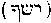 [Hebrew Text]
