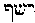[Hebrew Text]