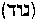 [Hebrew Text]