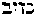 [Hebrew Text]