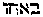 [Hebrew Text]