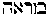 [Hebrew Text]