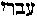 [Hebrew Text]