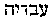 [Hebrew Text]