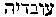 [Hebrew Text]