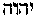 [Hebrew Text]