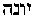 [Hebrew Text]