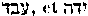 [Hebrew Text]